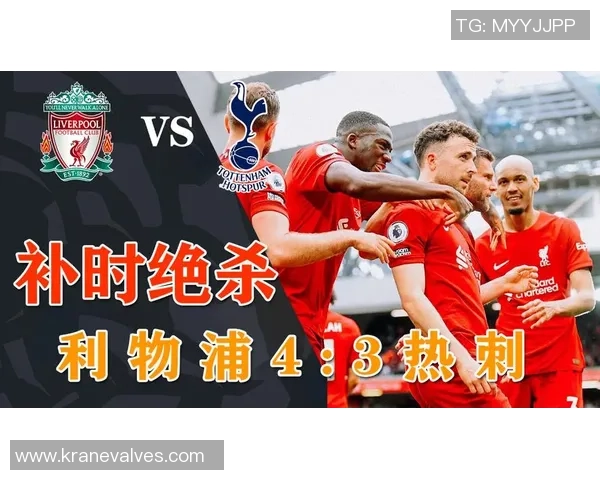 国王杯精彩对决国米补时绝杀热刺全场沸腾瞬间回顾